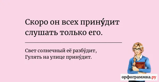 принудить-ударение