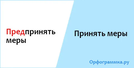 принять-меры