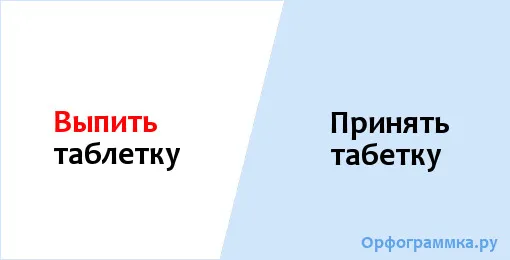 принять таблетку