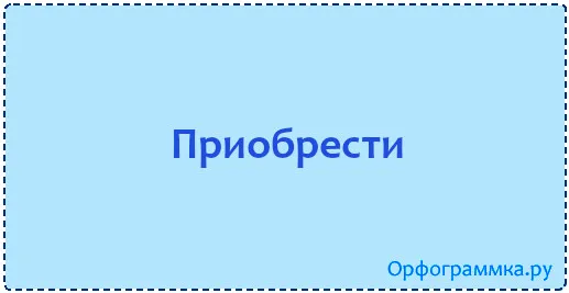 приобрести