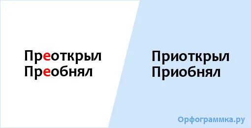 приоткрыл-приобнял