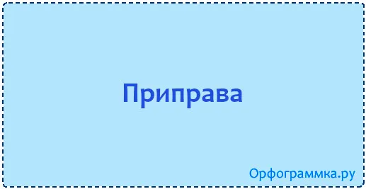 приправа