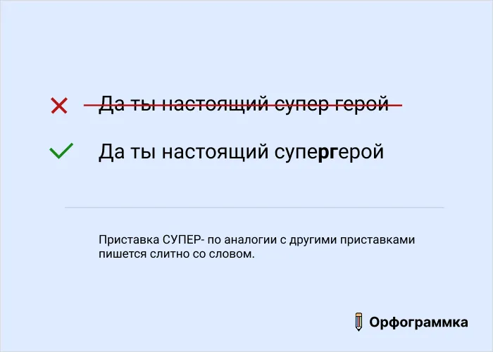 Приставка СУПЕР пишется слитно