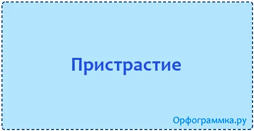 пристрастие