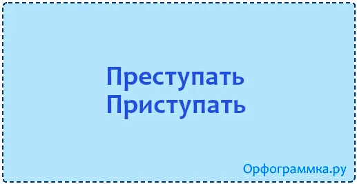 приступать