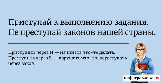 приступить-или-преступить