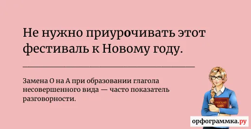 приурачивать-приурочивать