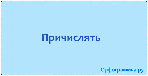 причислять