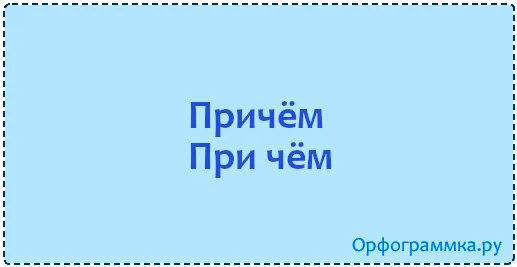 причём
