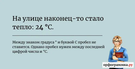 пробел-перед-знаком-градуса