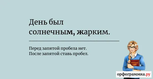 пробел-после-запятой