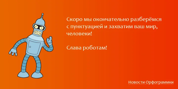 Проверка пунктуации. Новые алгоритмы