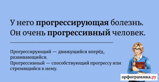 прогрессирующий-прогрессивный