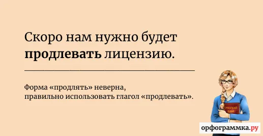 продлять-продлевать