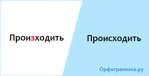 происходить