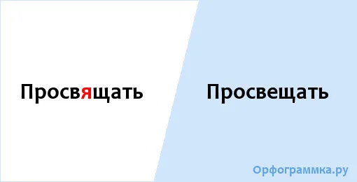 просвещать