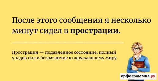 прострация