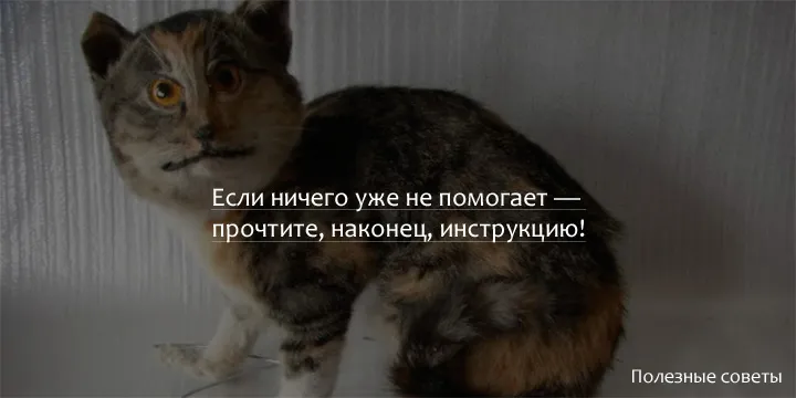 Прочтите, наконец, инструкцию!