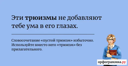 пустой-трюизм