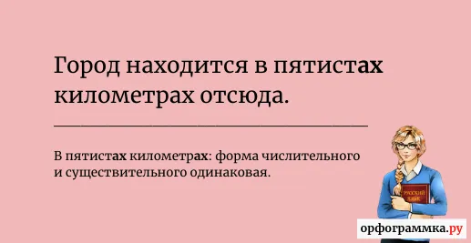 пятиста-пятистах