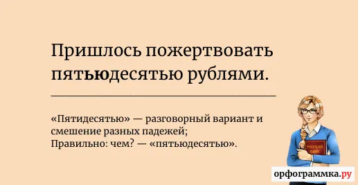 пятьюдесятью