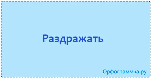 раздражать