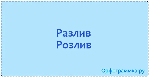 разлив