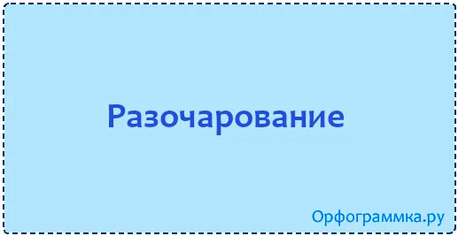 разочарование