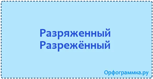 разряженный