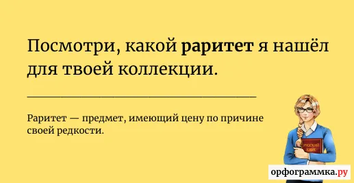 раритет-значение