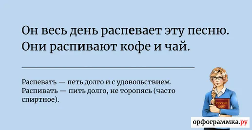 распевать-распивать