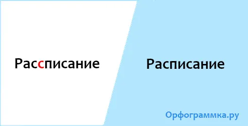 расписание