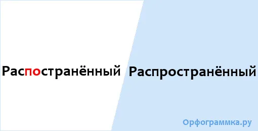 распространённый
