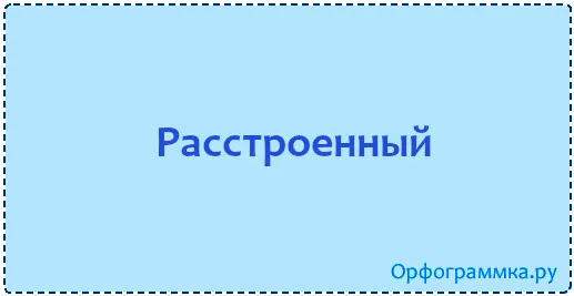 Расстроенный