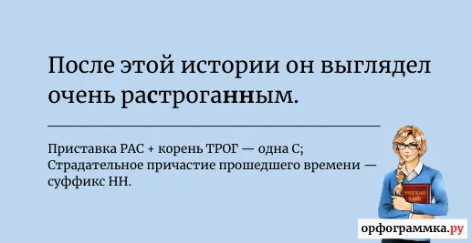 растроганный
