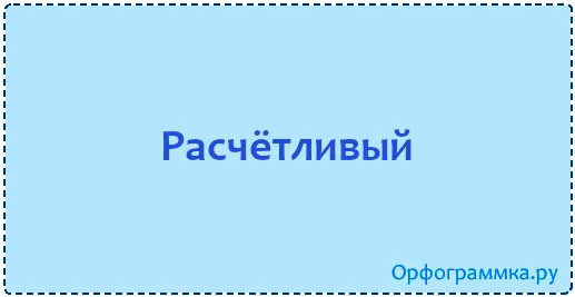 расчётливый