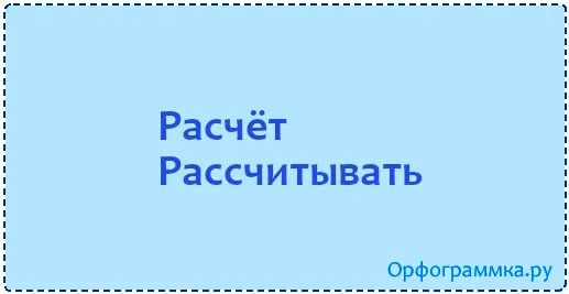 расчёт