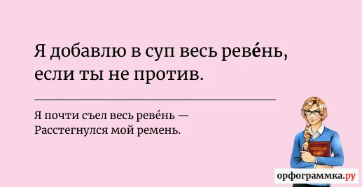 ревень-ударение