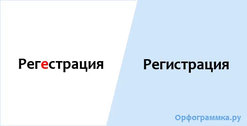 регистрация