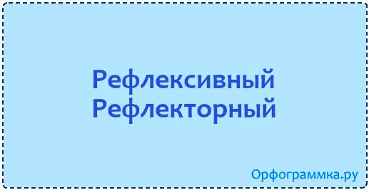 рефлекторный