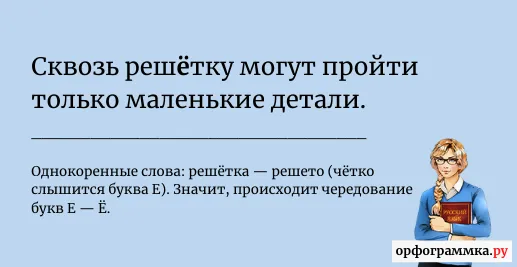 решотка-решётка