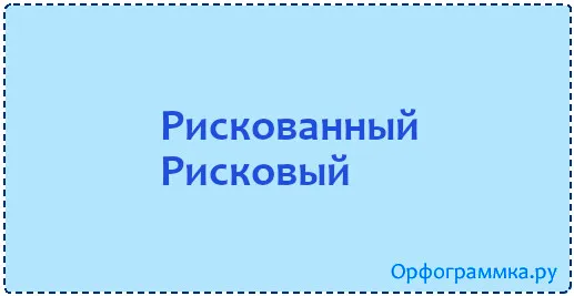рискованный