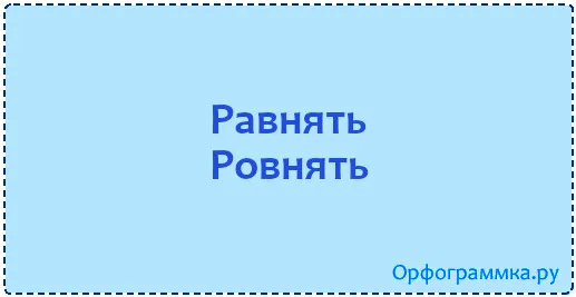 ровнять