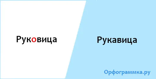 рукавица