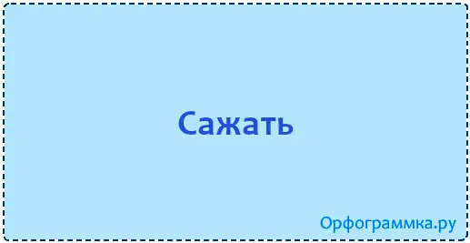 сажать