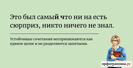 самый-что-ни-на-есть