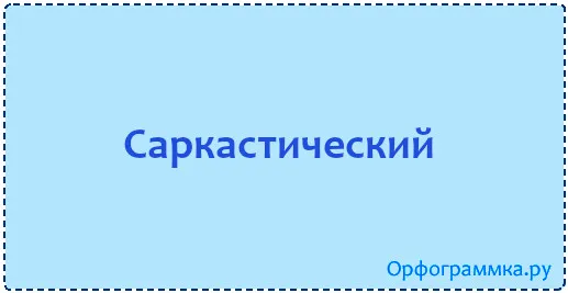 саркастический