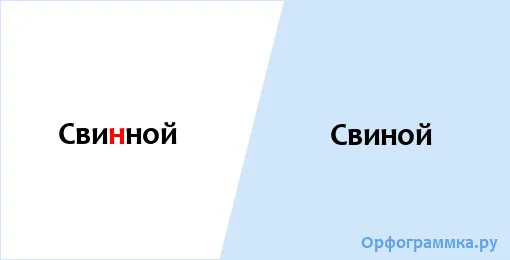 свиной
