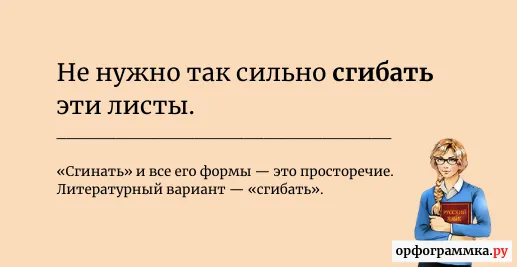 сгинать-сгибать