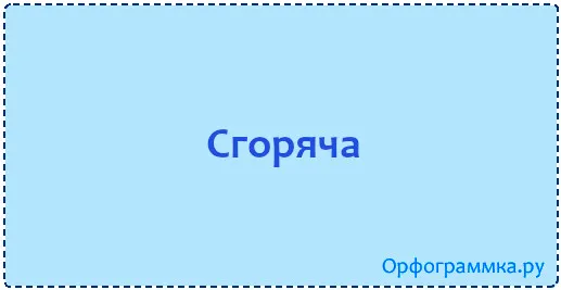 сгоряча